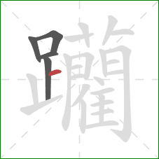 躪的笔顺第5画：横