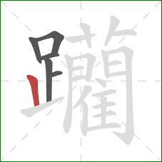 躪的笔顺第6画：竖