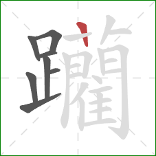躪的笔顺第8画：横