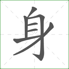 身的部首