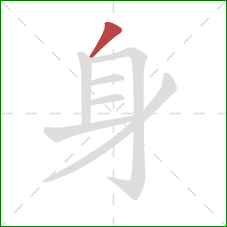 身的笔顺第1画：撇