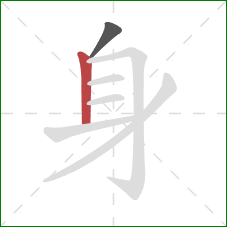 身的笔顺第2画：竖