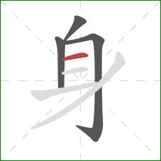 身的笔顺第4画：横