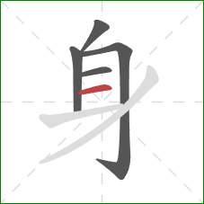 身的笔顺第5画：横