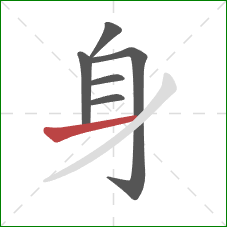 身的笔顺第6画：横