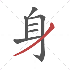 身的笔顺第7画：撇