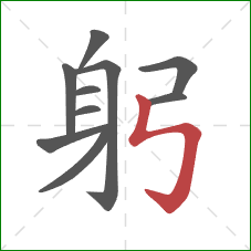 躬的笔顺第10画：竖折折钩