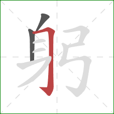 躬的笔顺第3画：横折钩