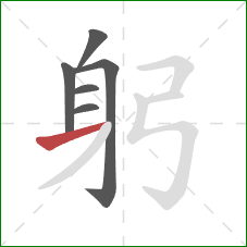 躬的笔顺第6画：横