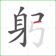 躬的笔顺第9画：横