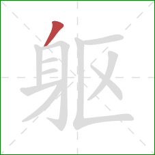 躯的笔顺第1画：撇