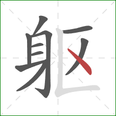 躯的笔顺第10画：点