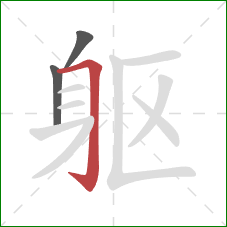 躯的笔顺第3画：横折钩