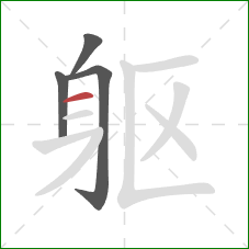 躯的笔顺第4画：横