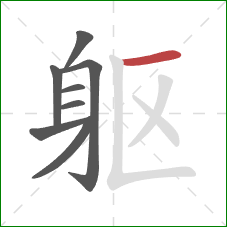 躯的笔顺第8画：横