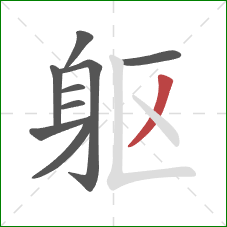 躯的笔顺第9画：撇