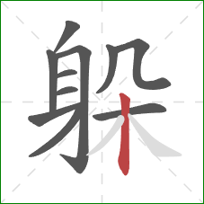 躲的笔顺第11画：竖