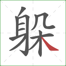 躲的笔顺第13画：捺