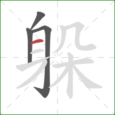 躲的笔顺第4画：横