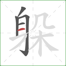 躲的笔顺第5画：横