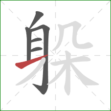 躲的笔顺第6画：横