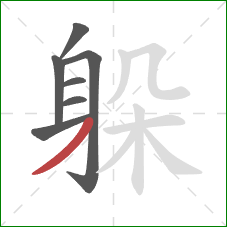 躲的笔顺第7画：撇