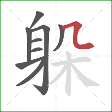 躲的笔顺第9画：横折弯