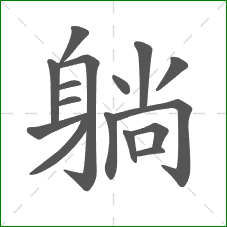 躺的部首 躺的部首