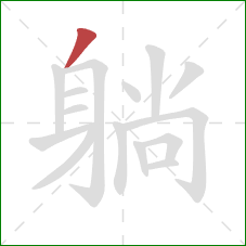 躺的笔顺第1画:撇 躺的笔顺第1画:撇