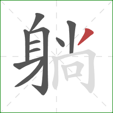 躺的笔顺第10画:撇 躺的笔顺第10画:撇