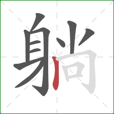 躺的笔顺第11画:竖 躺的笔顺第11画:竖