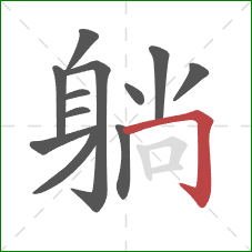 躺的笔顺第12画:横折钩 躺的笔顺第12画:横折钩