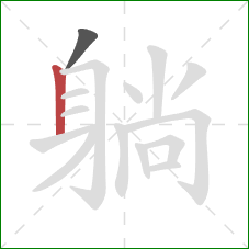 躺的笔顺第2画:竖 躺的笔顺第2画:竖