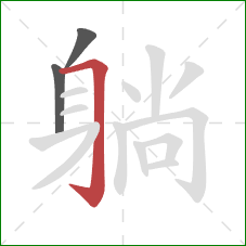 躺的笔顺第3画:横折钩 躺的笔顺第3画:横折钩