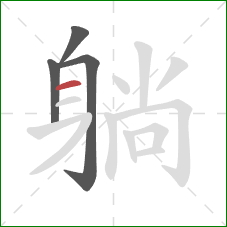 躺的笔顺第4画:横 躺的笔顺第4画:横