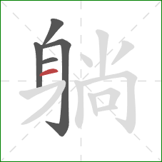 躺的笔顺第5画:横 躺的笔顺第5画:横