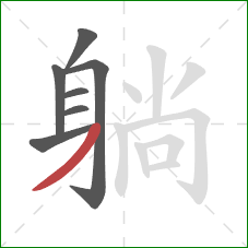 躺的笔顺第7画:撇 躺的笔顺第7画:撇