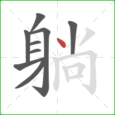 躺的笔顺第9画:点 躺的笔顺第9画:点