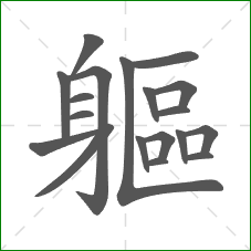 軀的部首 軀的部首