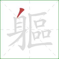 軀的笔顺第1画:撇 軀的笔顺第1画:撇