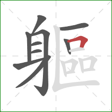 軀的笔顺第10画:横折 軀的笔顺第10画:横折