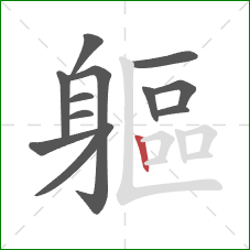 軀的笔顺第12画:竖 軀的笔顺第12画:竖