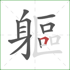 軀的笔顺第13画:横折 軀的笔顺第13画:横折