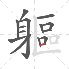 軀的笔顺第14画:横 軀的笔顺第14画:横