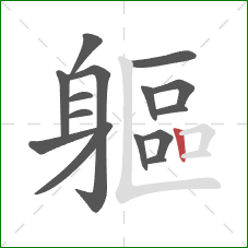 軀的笔顺第15画:竖 軀的笔顺第15画:竖