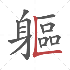 軀的笔顺第18画:竖折 軀的笔顺第18画:竖折