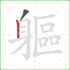 軀的笔顺第2画:竖 軀的笔顺第2画:竖