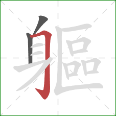 軀的笔顺第3画:横折钩 軀的笔顺第3画:横折钩