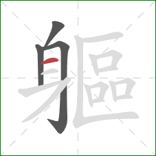 軀的笔顺第4画:横 軀的笔顺第4画:横