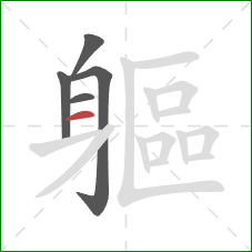 軀的笔顺第5画:横 軀的笔顺第5画:横